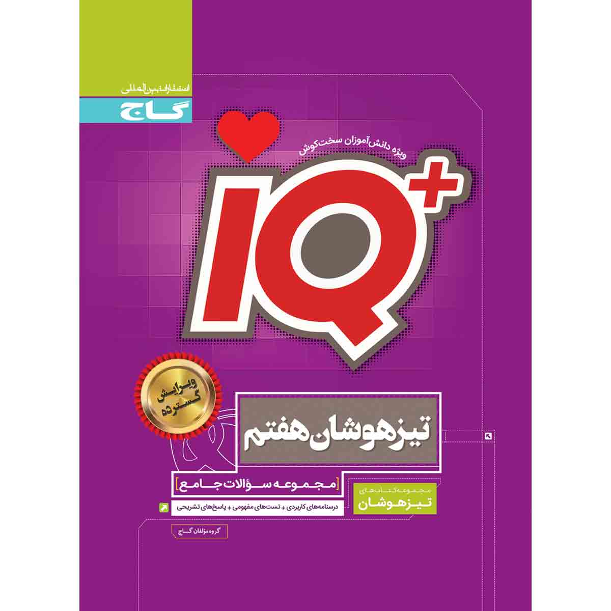 کتاب جامع تیزهوشان هفتم سری iQ