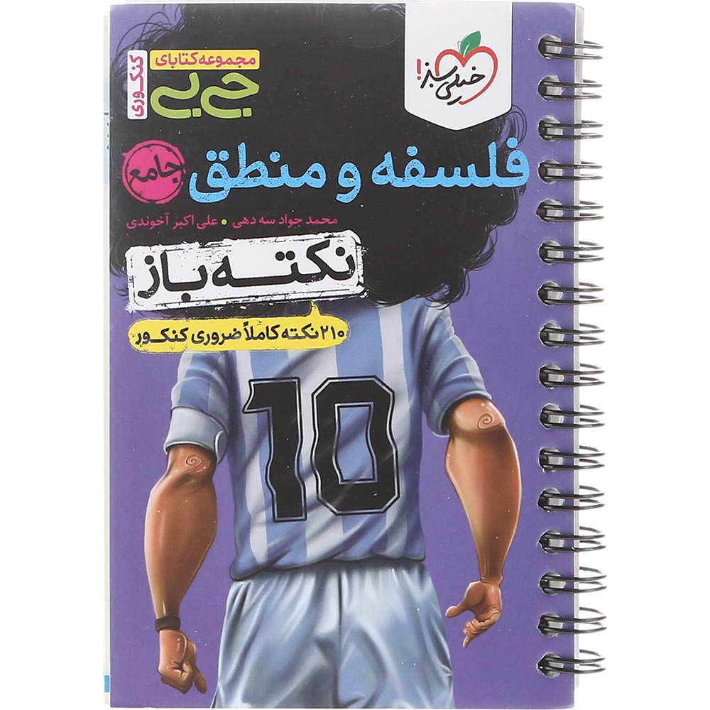 کتاب فلسفه و منطق جامع کنکور انسانی سری جی بی انتشارات خیلی سبز سال چاپ 1403
