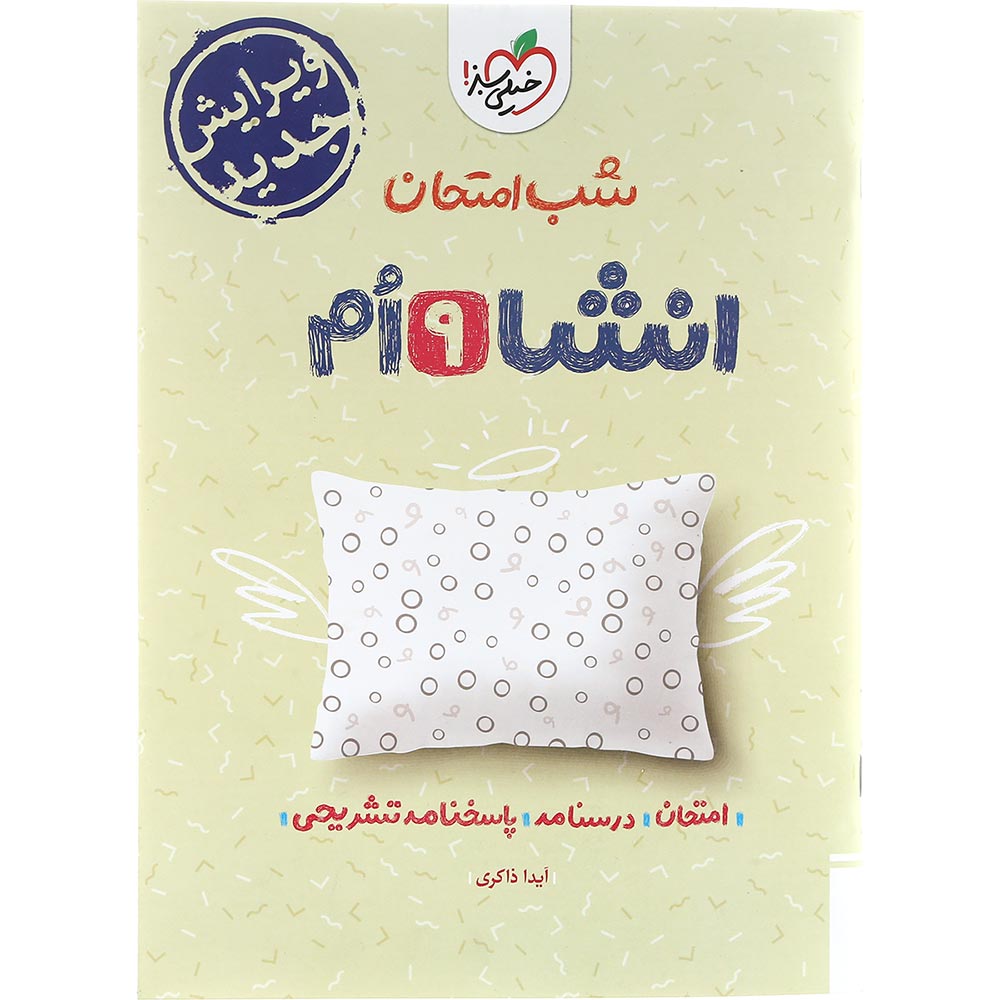 کتاب انشا نهم سری شب امتحان انتشارات خیلی سبز سال چاپ 1403