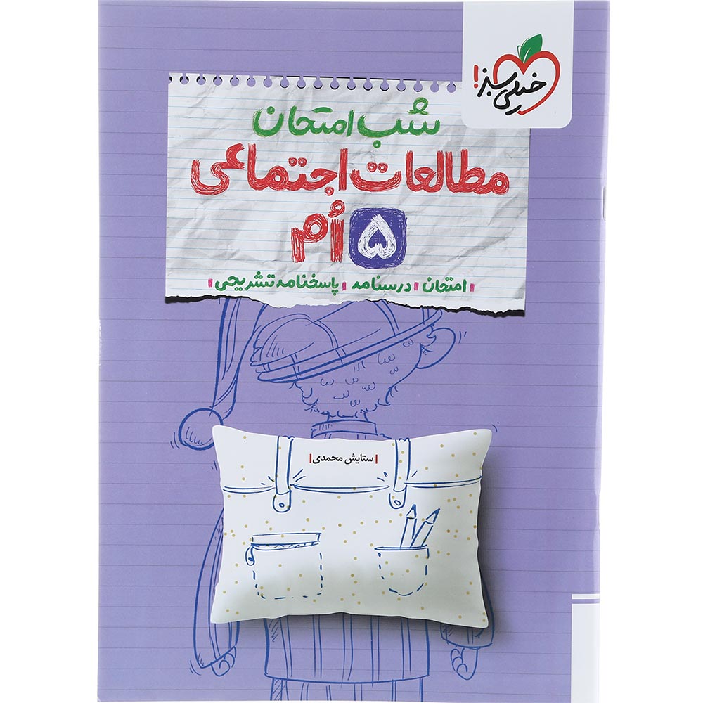 کتاب مطالعات اجتماعی پنجم سری شب امتحان انتشارات خیلی سبز سال چاپ 1403