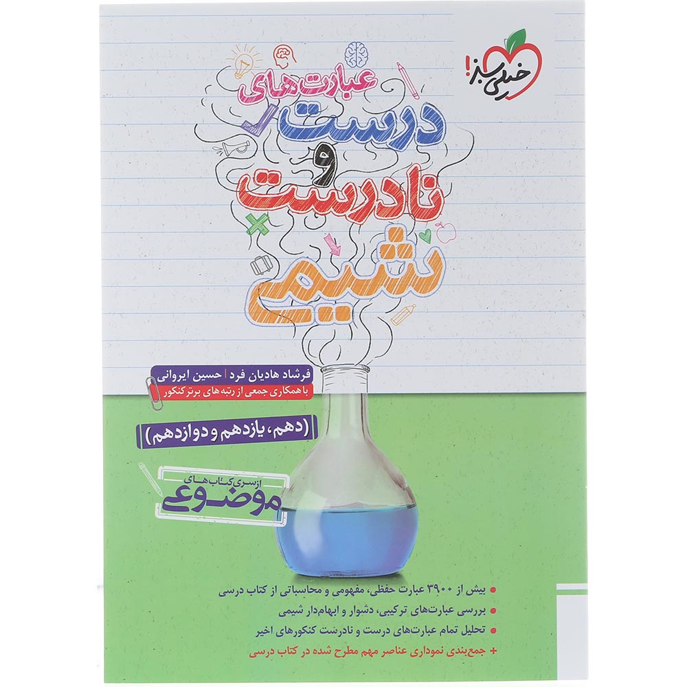 کتاب عبارت های درست و نادرست شیمی جامع کنکور سری کتاب های موضوعی انتشارات خیلی سبز سال چاپ 1404