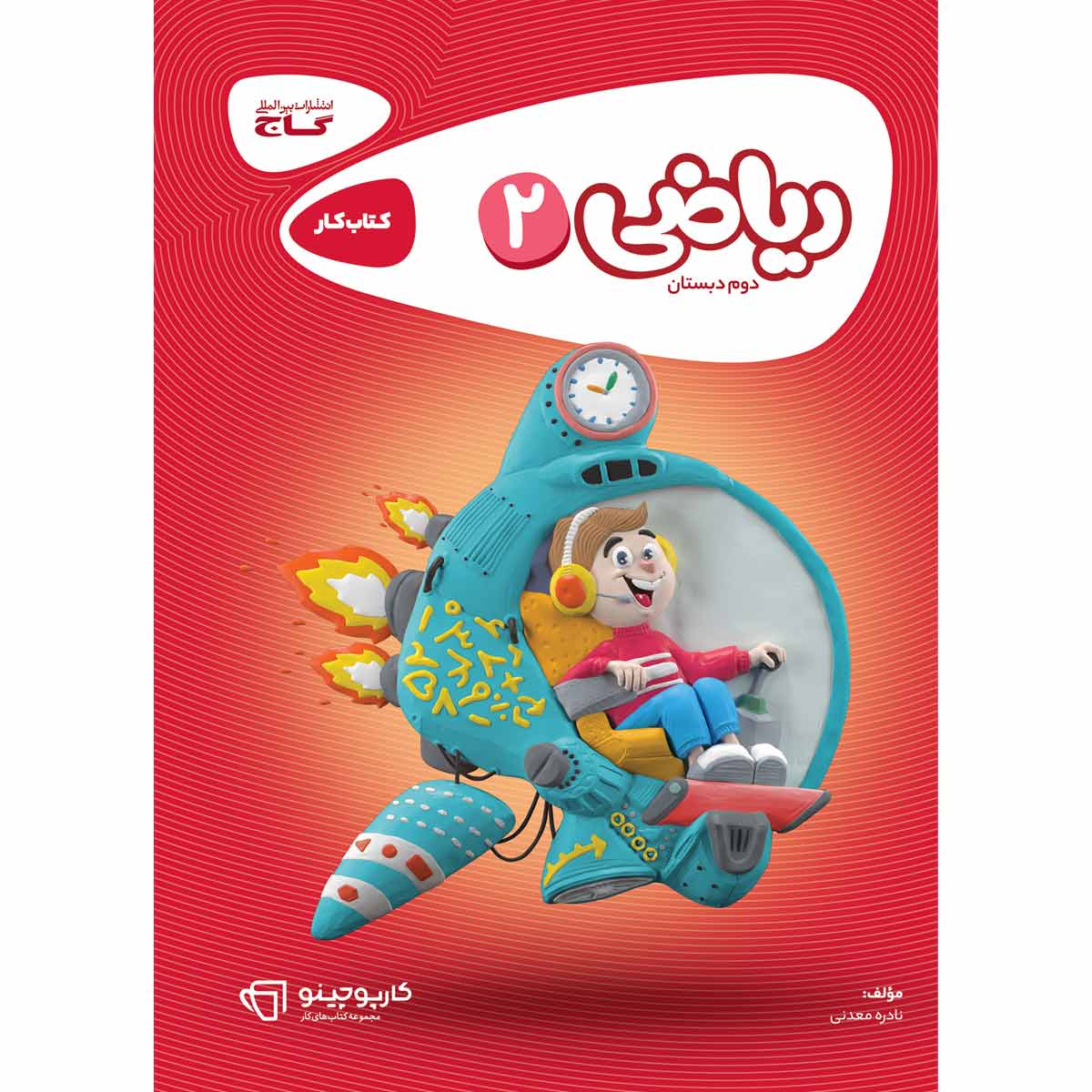 کتاب ریاضی دوم سری کارپوچینو