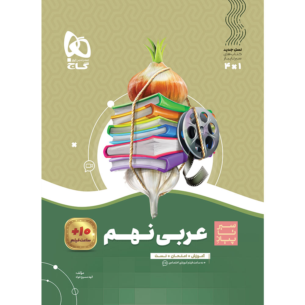 کتاب عربی نهم سری سیر تا پیاز