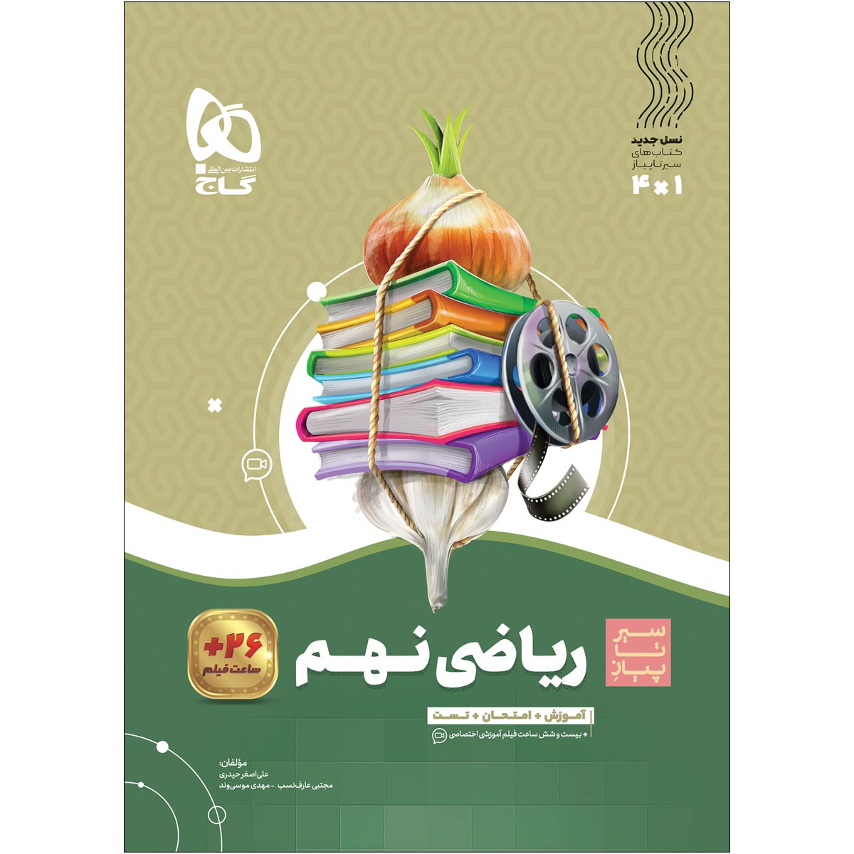 کتاب ریاضی نهم سری سیر تا پیاز
