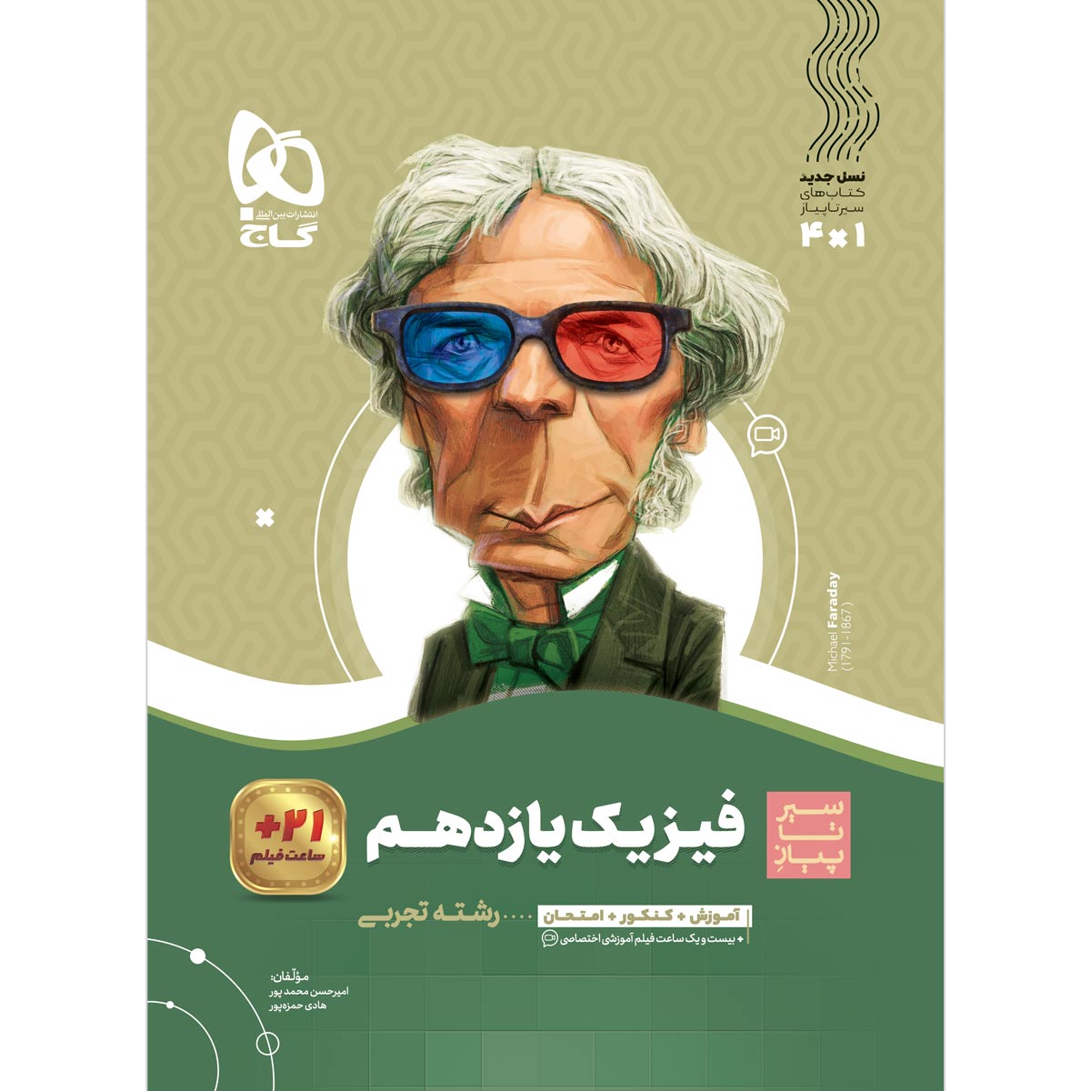 کتاب فیزیک یازدهم تجربی سری سیر تا پیاز