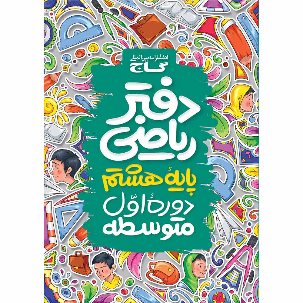 دفتر ریاضی هشتم