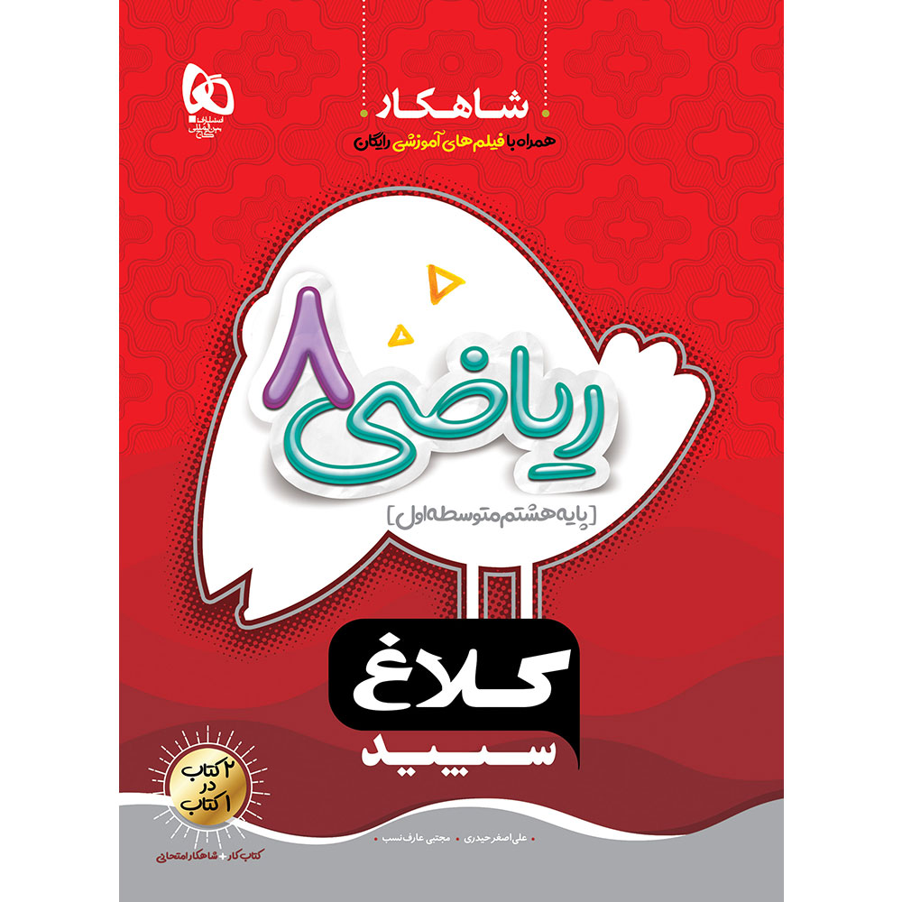 کتاب ریاضی هشتم سری شاهکار کلاغ سپید