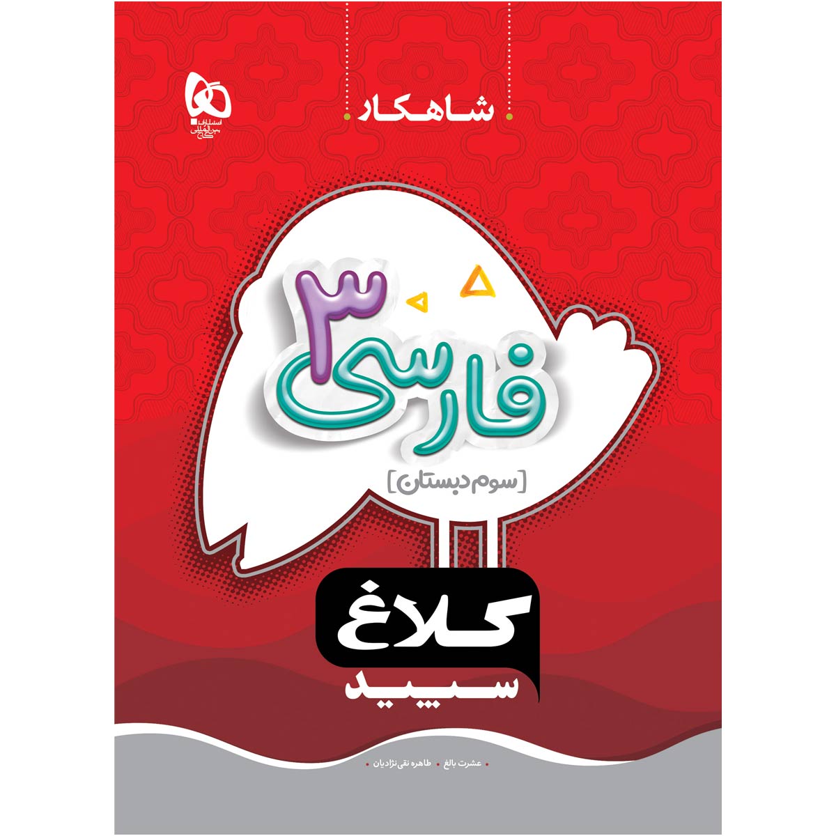 کتاب فارسی سوم سری شاهکار کلاغ سپید