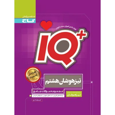 کتاب جامع تیزهوشان هشتم سری iQ