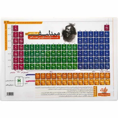 پوستر جدول مندلیف سایز A4 انتشارات کتاب نارنجی