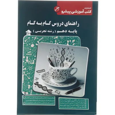 کتاب راهنمای دروس گام به گام دهم انتشارات کاپ سال چاپ 1403