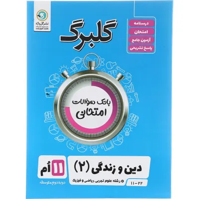 کتاب دین و زندگی یازدهم سری گلبرگ انتشارات گل واژه سال چاپ 1403