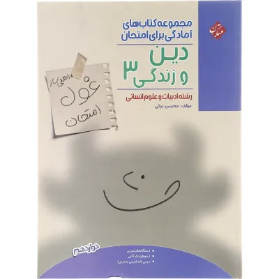 کتاب دین و زندگی دوازدهم انسانی سری اهلی ساز غول امتحان انتشارات مبتکران سال چاپ 1403