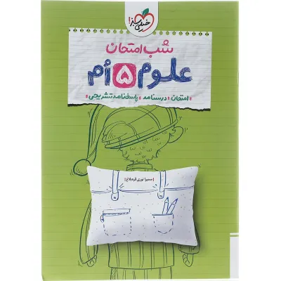 کتاب علوم پنجم سری شب امتحان انتشارات خیلی سبز سال چاپ 1403