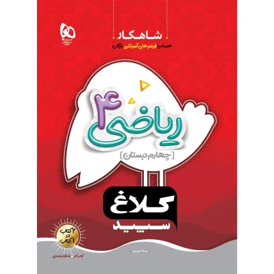 کتاب ریاضی چهارم سری شاهکار کلاغ سپید