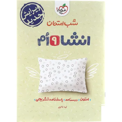 کتاب انشا نهم سری شب امتحان انتشارات خیلی سبز سال چاپ 1404